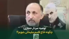 💢راهکار "شهید حجازی" برای "حاج قاسم" شدن