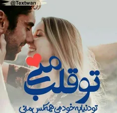 تو قلب منی♥ ️