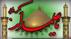 منزلگه عشاق دل آگاه حسین است