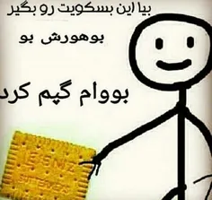 بیا اینم بسکویت رو بگیر بخور هی بگو بابام بزرگم کرد 😂 😂