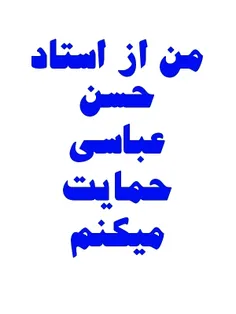 استاد عباسی