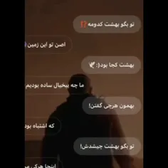 تو بگو بهشت کدومه⁉️