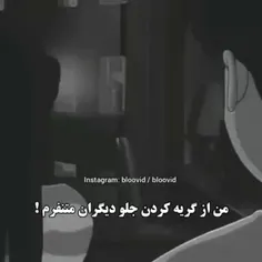 من از گریه کردن جلوی دیگران بیزارم :'))))