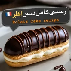 ✨🍫 اکلر فرانسوی؛ ظرافت طعم در یک گاز!