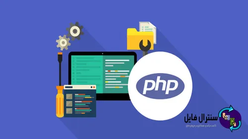 PHP چیست و چرا باید از آن استفاده کنیم ؟