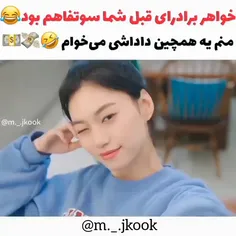 منم از این داداشیا میخوام😍😂