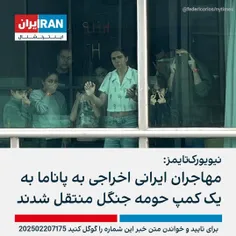 ایرانی‌هایی که رویاهاشونو توی مهاجرت به آمریکا می دیدند، 