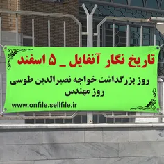 تاریخ نگار آنفایل _ ۵ اسفند  