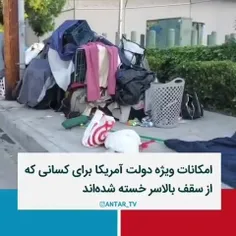 ‌🔴 سلام ظالومه فیلمی از امکانات ویژه دولت آمریکا برای کسا