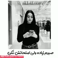 صبرم زیاده ولی امتحانش نکن