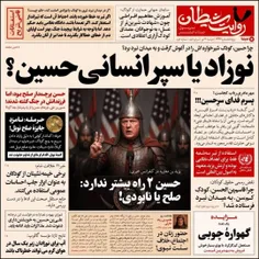 اگر یزید روزنامه داشت، وقایع کربلا را این‌طور روایت می‌کر