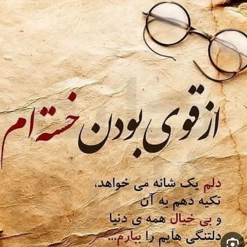 هرچقدر قوی باشی آخرش کم میاری گاهی وقتا نیاز داری یه گوشه