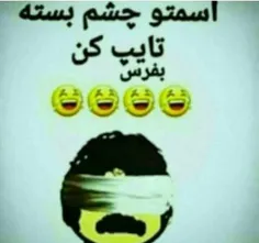 چشم بسته😑😑😂