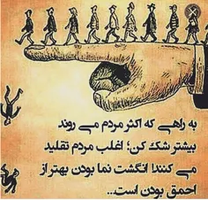 🔴  مرجع تقلید شعور خودت باش نه مقلد عادت های بد مردم...