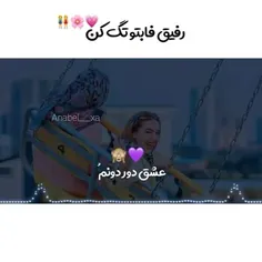 رفیق جونم😎👭🏻