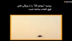 🚨جنگنده چند منظوره روسی سوخو Su-35 در چه مواردی منحصر به 