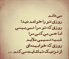 می دانم