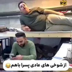 یه شوخی عادی بین پسرا 😂😂