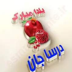 #درسا جان یلدات مبارک 