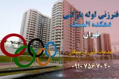 فنرزنی لوله بازکنی دهکده المپیک تهران 09107567040 شبانه روزی تضمینی
