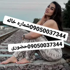 شماره خاله شماره خاله تهرا شماره خاله اصفهان