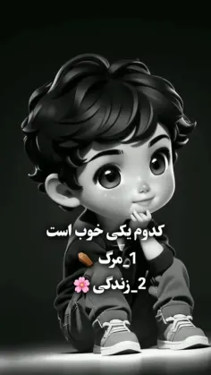 کدوم یکی رو انتخاب میکنی..!🖤🥀