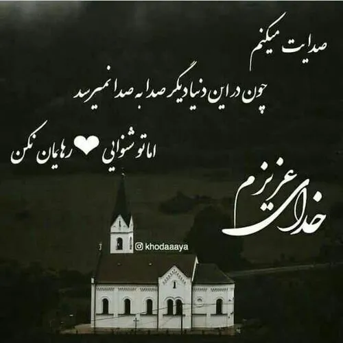 ولی صدات به خدا میرسه