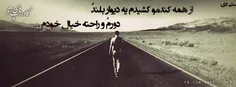 از زندِگي خَستَمو تَمومِ رَنگاش ✘✘✘ ✘✘✘تو امروز موندَم چِ