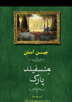 📖پارک منسفلید