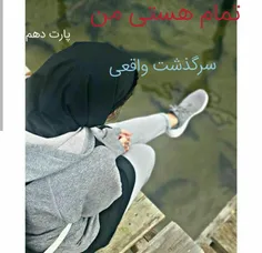 تمام هستی من(واقعی) #پارت_دهم