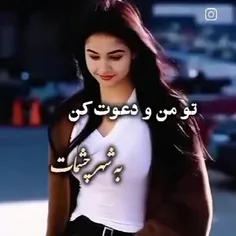 تو منو دعوت کن به شهر چشمات...