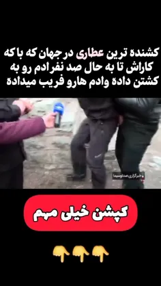 عطار ی یا ماشین  کشتار😶‍🌫️ حتما تا اخر ببین 🚨