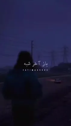 باز آخر شبه...؛!