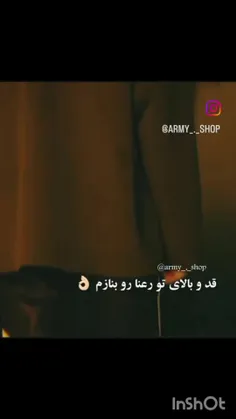 قدو بالای تو رعنا رو بنازم🤌🫠