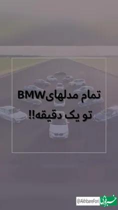 نامگذاری مدل‌های BMW ترکیبی از حروف و اعداده و ممکنه تشخی