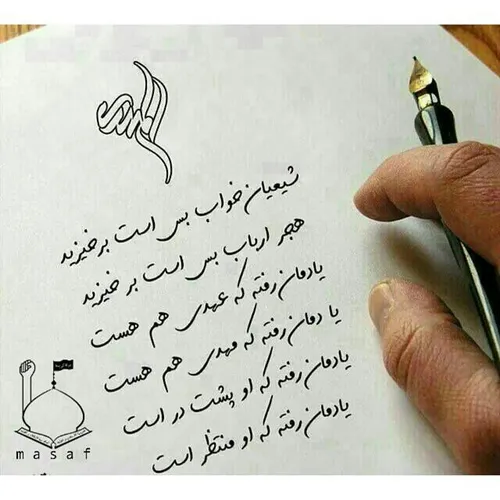 به یاد بیارید که مهدی منتظر ماست دعایش بکنیم