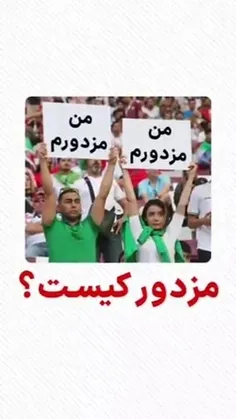 ♨️بالاخره معلوم شد مزدور کیه؟!😏