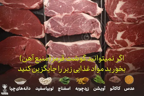 اگر نمیتوانید گوشت قرمز(منبع آهن) بخورید مواد غذایی زیر ر