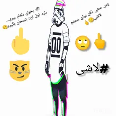 لاشی نباش🖕😒