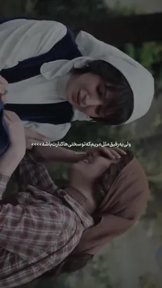 یه رفیق مثلِ مریم 🥲✨️