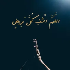 اللهم اشف کل مریض