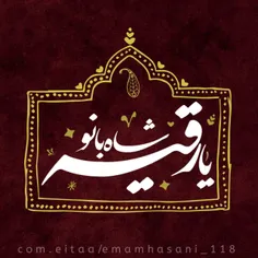 🍃یا رقیــــه سلام الله علیها🍃