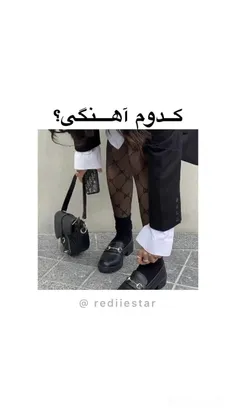 کدوم اهنگی؟🦦