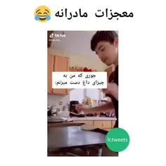 ݦــعـجزات مادږانـه😂😂😂😂😂