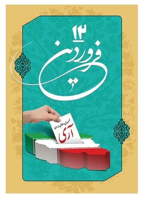 روز جمهوری اسلامی، بر ملت شریف ایران مبارک باد 🇮🇷🌟