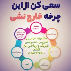 چرخه موفقیت یک دانش آموز