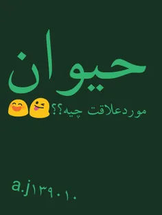 ‌#حیوان موردعلاقت چیه؟🐔 🐍 🐢 🐤 🐯 🐶 🐺 🐱 🐻 🐵 🐑 🐷 🐭 🐘 🐽 🐹 🐮 🐰