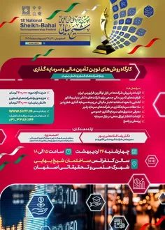 🔻۲۶ اردیبهشت ماه در شهرک علمی و تحقیقاتی اصفهان برگزار می
