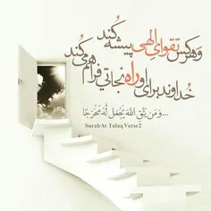 ۚ وَمَنْ یَتَّقِ اللَّهَ یَجْعَلْ لَهُ مَخْرَجًا