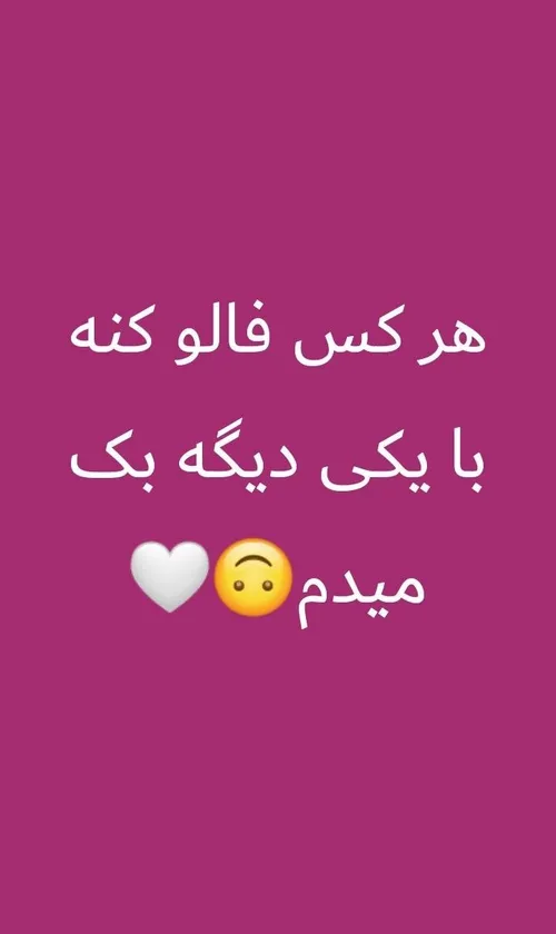 هر کس فالو کنع بگه من با یکی دیگه بک میدم🙂👌🏻❤️